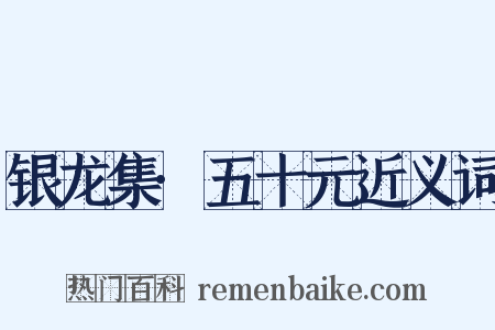 银龙集·五十元近义词是什么意思的图片